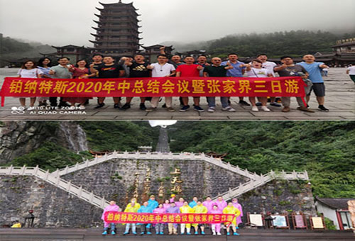 熱烈慶祝鉑納特斯2020年中總結(jié)會(huì)議暨張家界三日游圓滿(mǎn)成功！